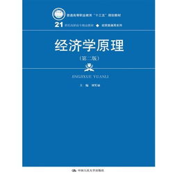 《經(jīng)濟(jì)學(xué)原理》（第二版） 為21世紀(jì)高職高專(zhuān)經(jīng)貿(mào)人才奠定專(zhuān)業(yè)基石