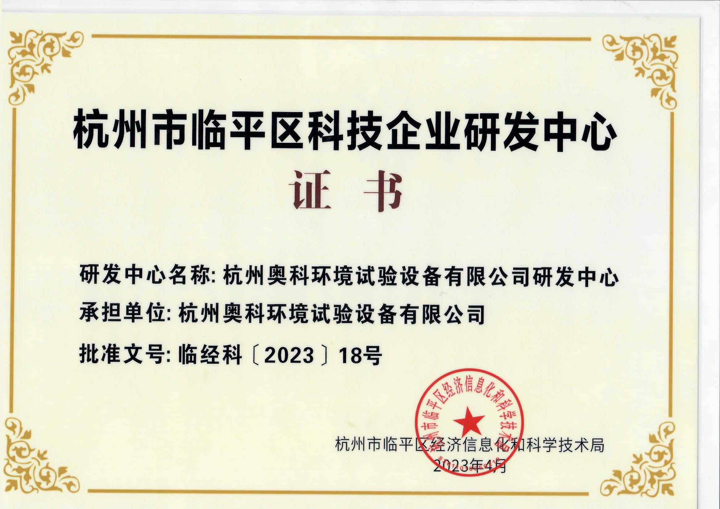 喜訊!杭州奧科被認定為臨平區科技企業研發中心